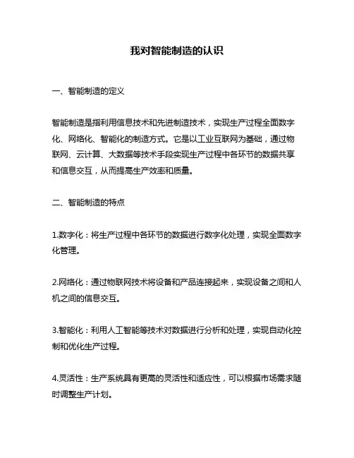 我对智能制造的认识