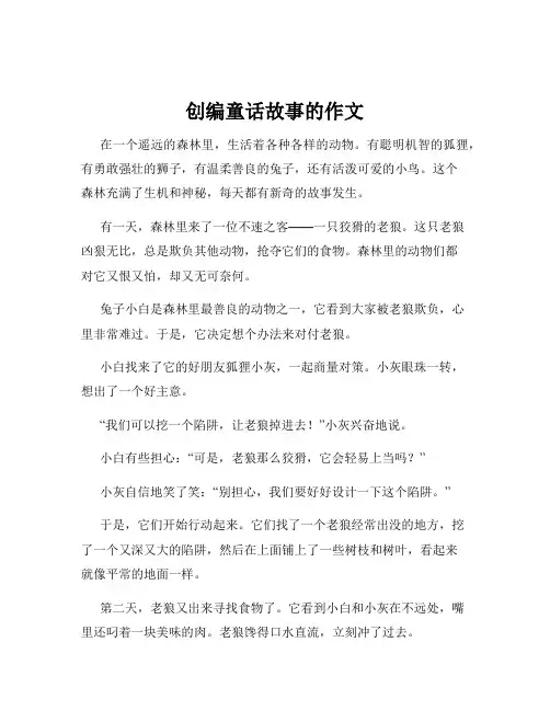 创编童话故事的作文