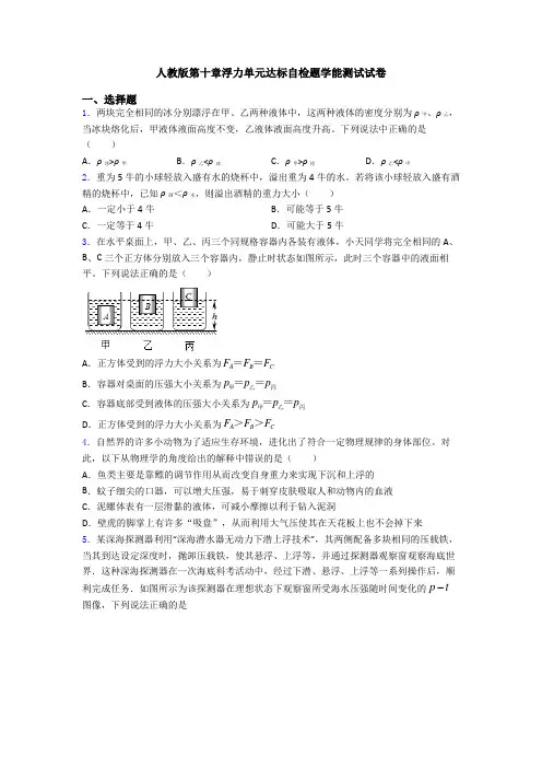 人教版第十章浮力单元达标自检题学能测试试卷
