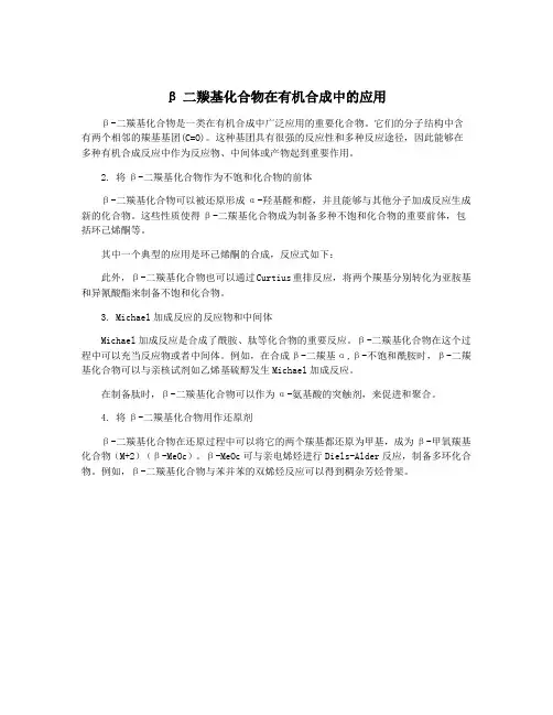 β二羰基化合物在有机合成中的应用
