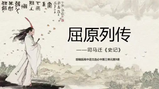 《屈原列传》课件++2023-2024学年统编版高中语文选择性必修中册