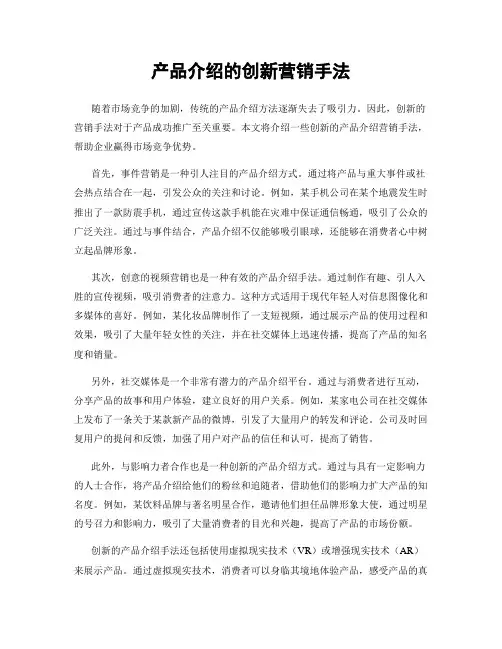 产品介绍的创新营销手法