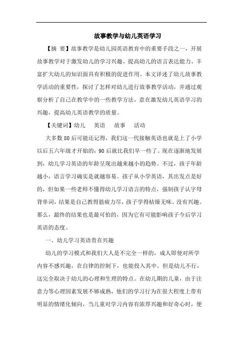 故事教学幼儿英语学习论文