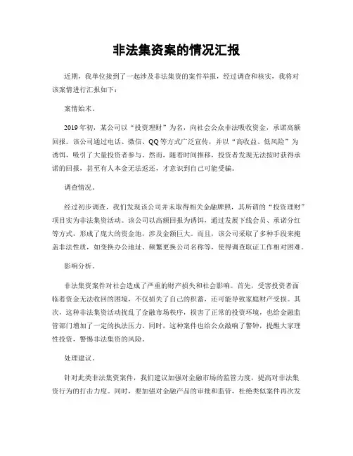 非法集资案的情况汇报
