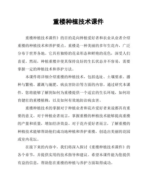 重楼种植技术课件