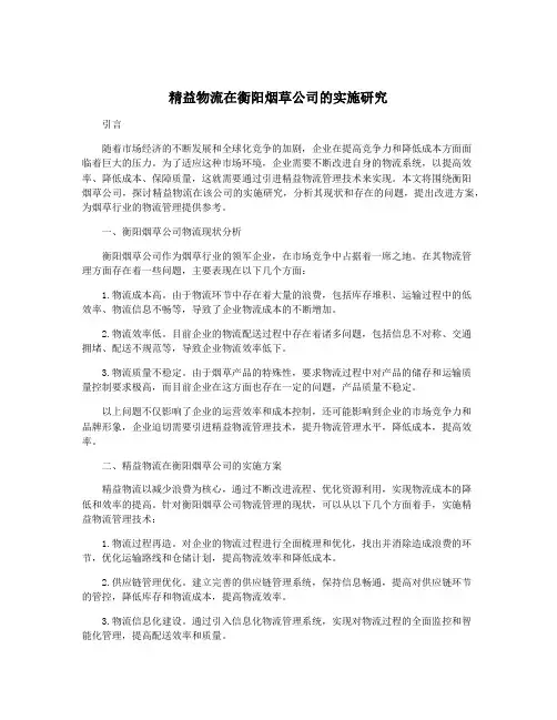 精益物流在衡阳烟草公司的实施研究