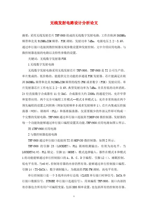 无线发射电路设计分析论文