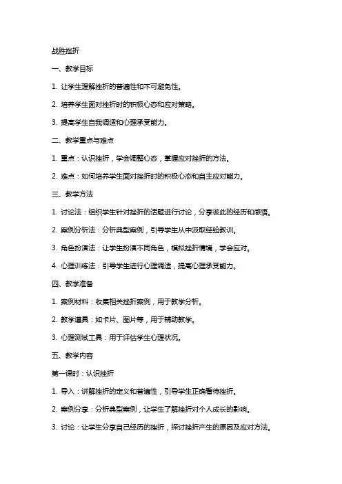 心理活动教案 战胜挫折