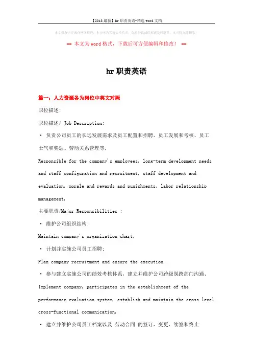 【2018最新】hr职责英语-精选word文档 (21页)