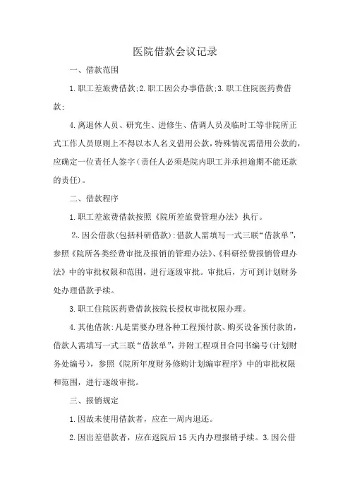 医院借款会议记录