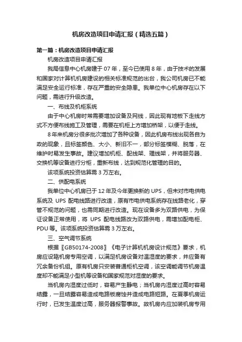 机房改造项目申请汇报（精选五篇）