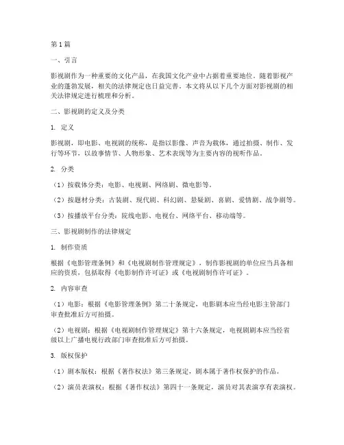 影视剧的相关法律规定(3篇)