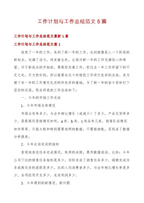 工作计划与工作总结范文5篇