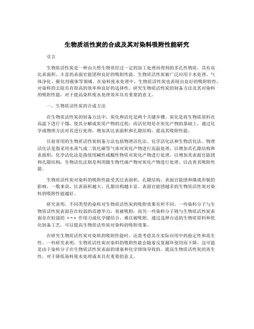 生物质活性炭的合成及其对染料吸附性能研究
