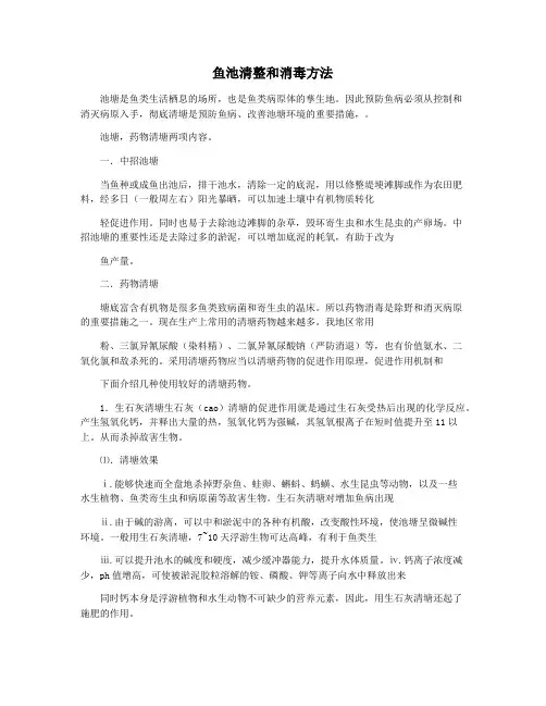 鱼池清整和消毒方法