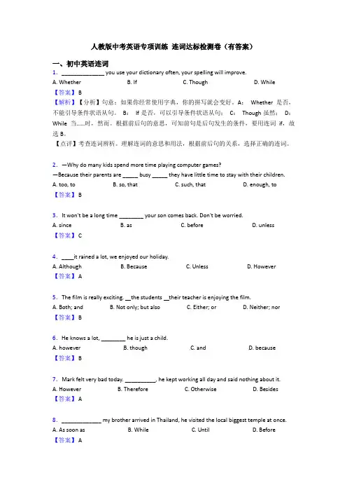 人教版中考英语专项训练 连词达标检测卷(有答案)