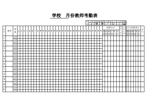 学校教师考勤表