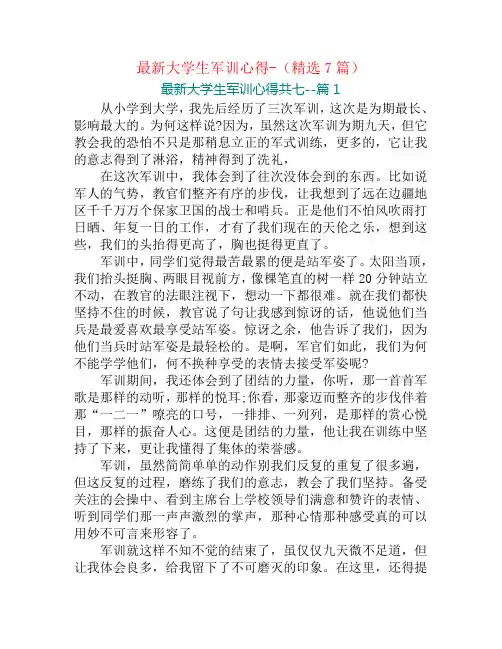 最新大学生军训心得-(精选7篇)