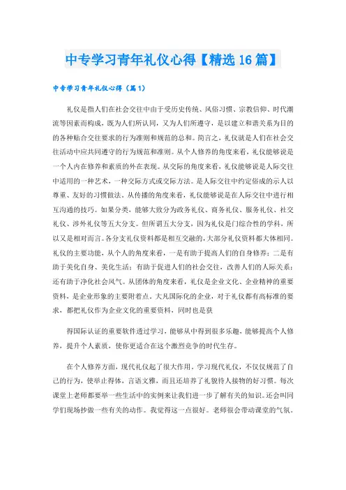 中专学习青年礼仪心得【精选16篇】.doc
