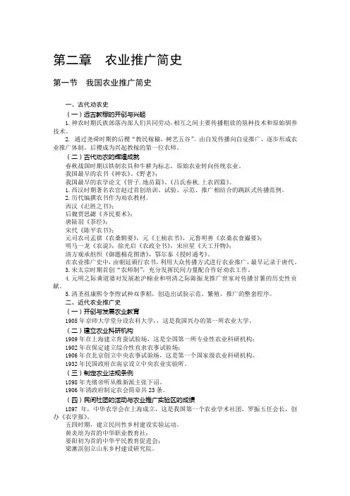 第二章  农业推广简史