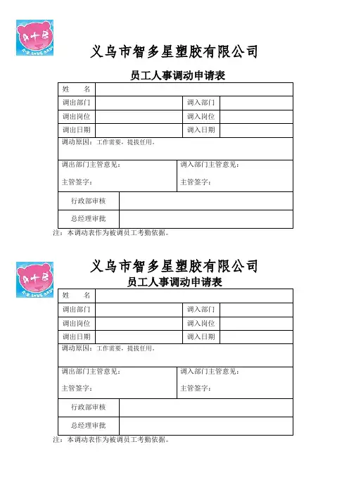 员工人事调动申请表