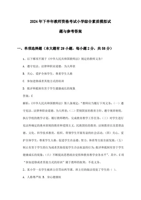 教师资格考试小学综合素质2024年下半年模拟试题与参考答案