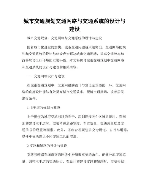 城市交通规划交通网络与交通系统的设计与建设