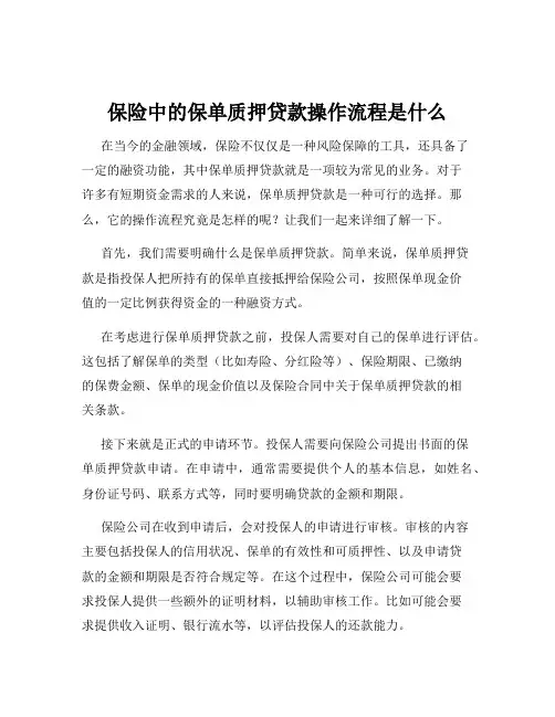 保险中的保单质押贷款操作流程是什么