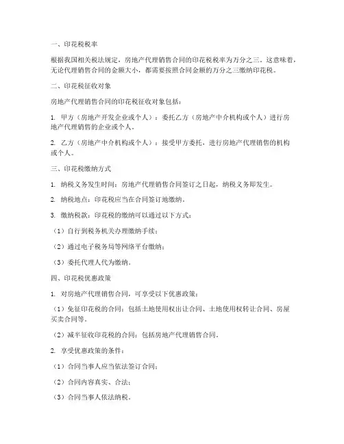 房地产代理销售合同印花税