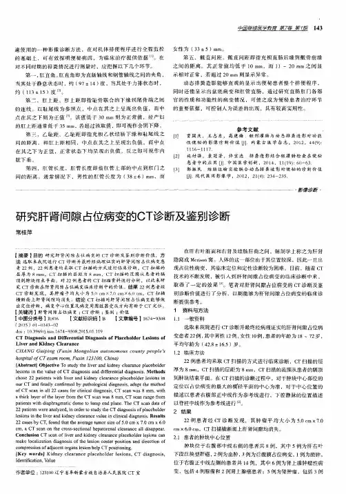 研究肝肾间隙占位病变的CT诊断及鉴别诊断