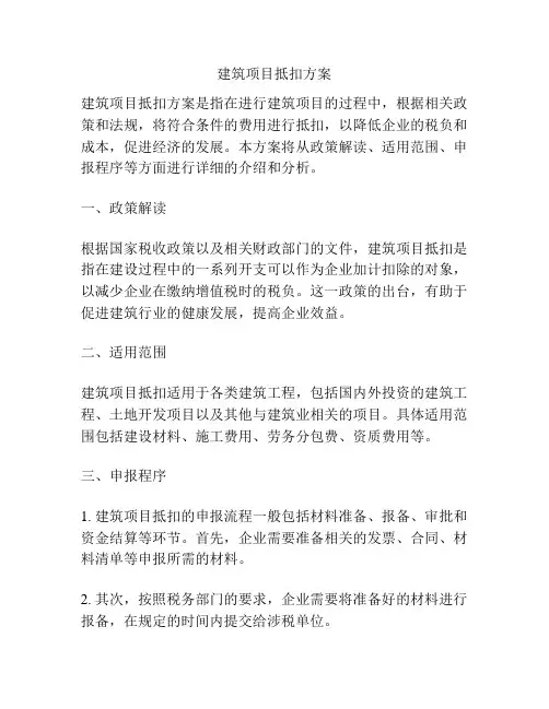 建筑项目抵扣方案