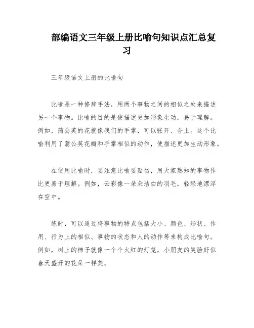 部编语文三年级上册比喻句知识点汇总复习