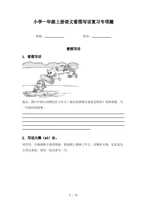 小学一年级上册语文看图写话复习专项题