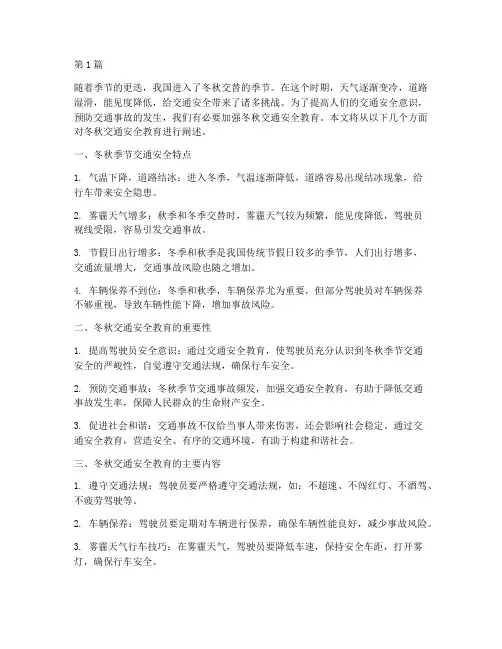 冬秋交通安全教育(3篇)