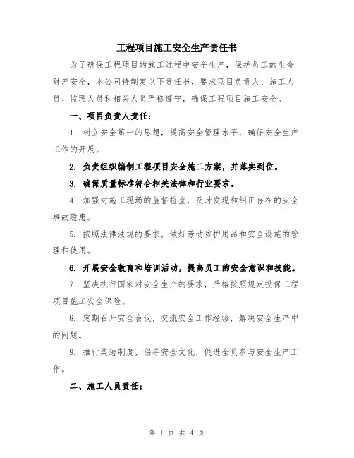 工程项目施工安全生产责任书