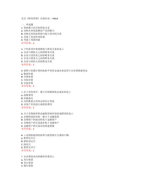 [20春]北交《财务管理》在线作业二-0010