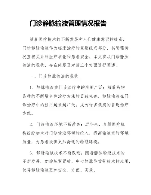 门诊静脉输液管理情况报告