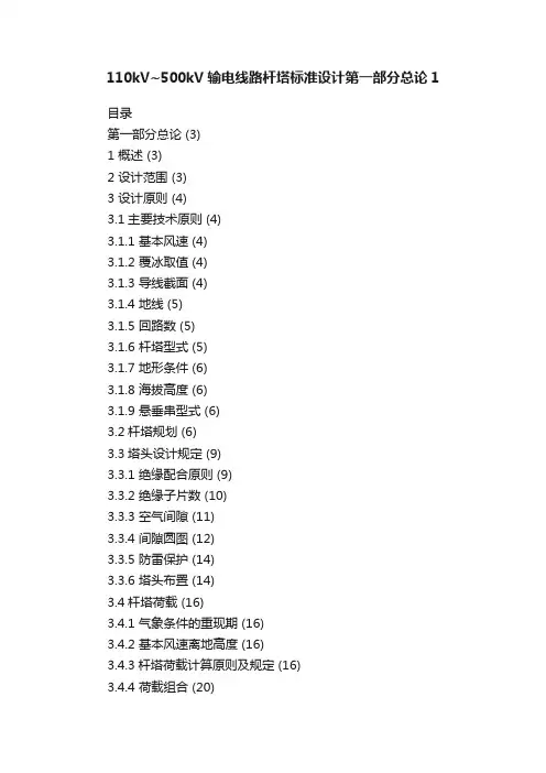 110kV~500kV输电线路杆塔标准设计第一部分总论1
