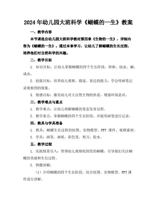 2024年幼儿园大班科学《蝴蝶的一生》教案