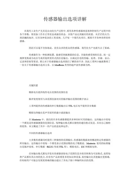 传感器输出选项详解