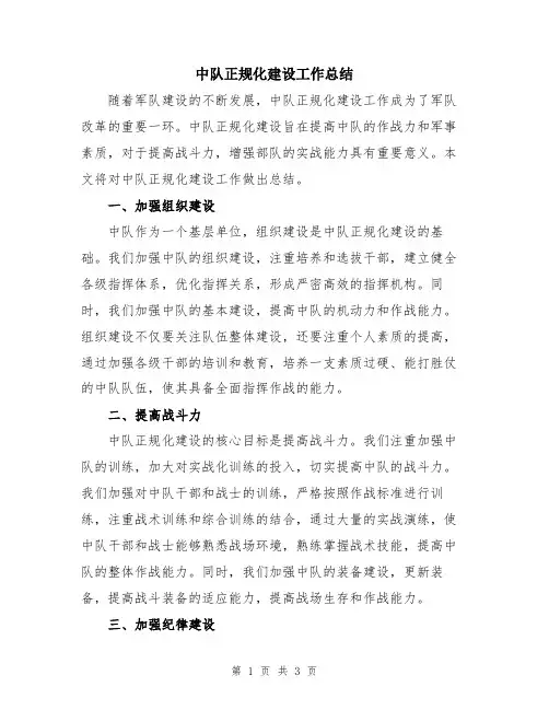 中队正规化建设工作总结