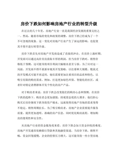 房价下跌如何影响房地产行业的转型升级