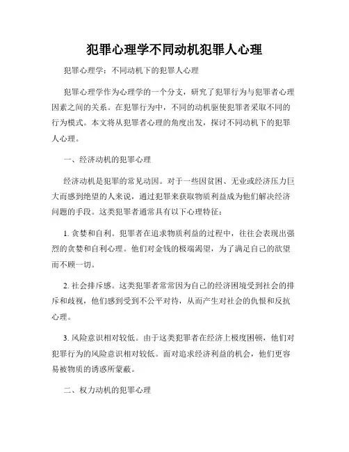 犯罪心理学不同动机犯罪人心理