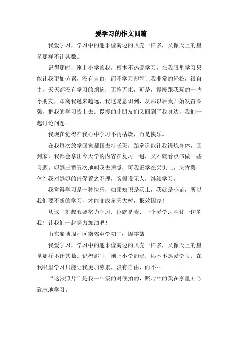 爱学习的作文四篇