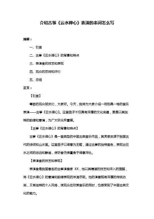 介绍古筝《云水禅心》表演的串词怎么写