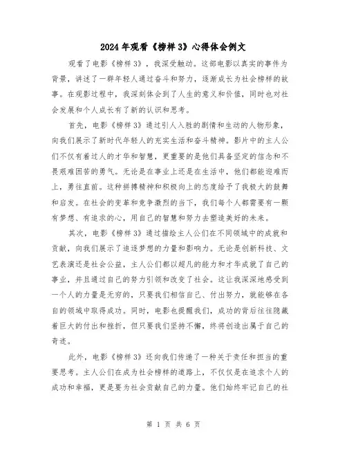 2024年观看《榜样3》心得体会例文(3篇)
