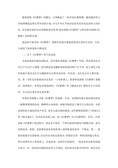 论影视文化在新旧《红楼梦》差异中的体现