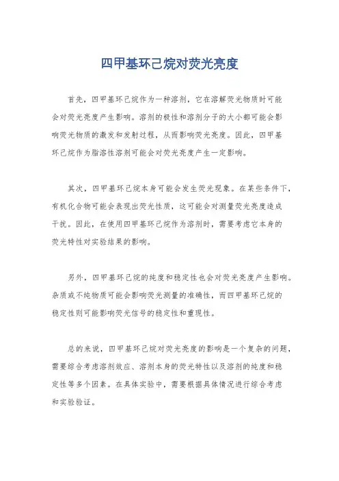 四甲基环己烷对荧光亮度