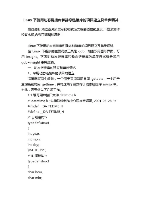Linux下使用动态链接库和静态链接库的项目建立及单步调试