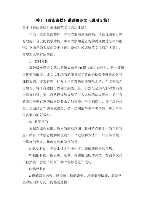 关于《黄山奇松》说课稿范文(通用5篇)